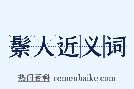 鬃人近义词是什么意思的图片